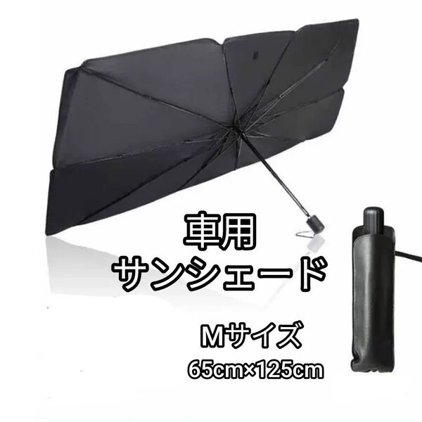 サンシェード 車用 日除け UVカット 傘型 折りたたみ 断熱 コンパクト 暑さ対策 傘式 収納袋付き Mサイズ 遮光