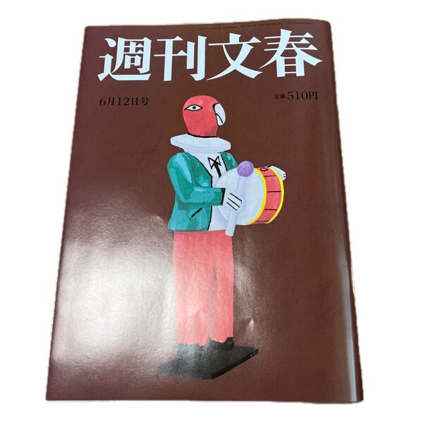 週刊文春 2025年6月12日号 (文藝春秋)