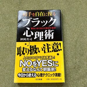 相手を自在に操るブラック心理術 面白いほど自分の要求が通る! (日文新書 099) 神岡真司/著