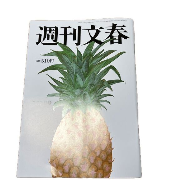 週刊文春 2025年7月3日号 (文藝春秋)