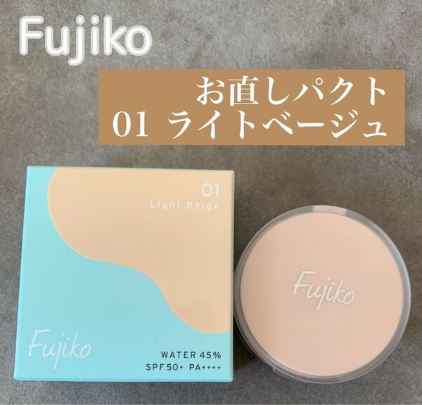 Fujiko フジコ お直しパクト 01 ライトベージュ