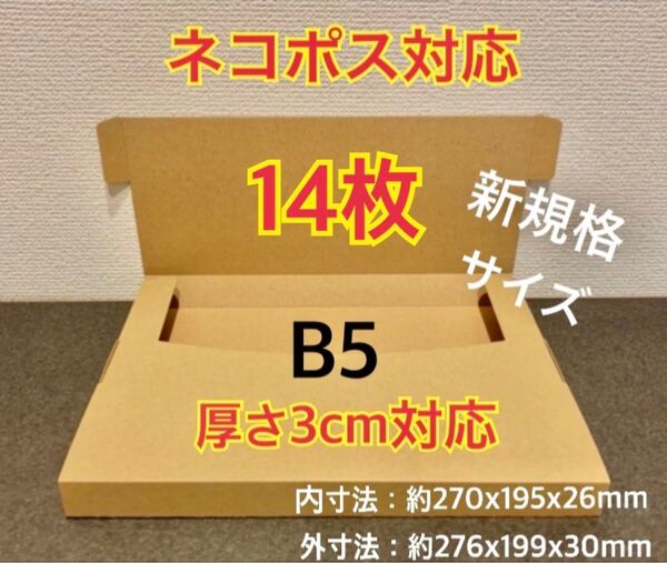 ★ ★新商品【14枚】新規格B5サイズ ネコポス対応 段ボール箱