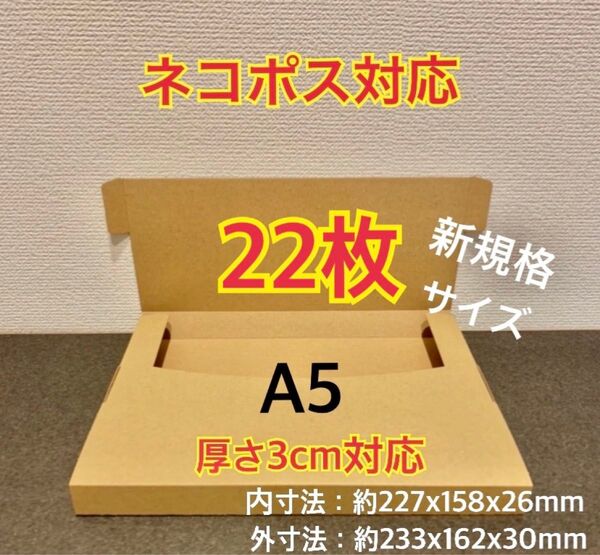 ★ ★ ★ ★ 新商品【22枚】新規格A5サイズ ネコポス対応 段ボール箱