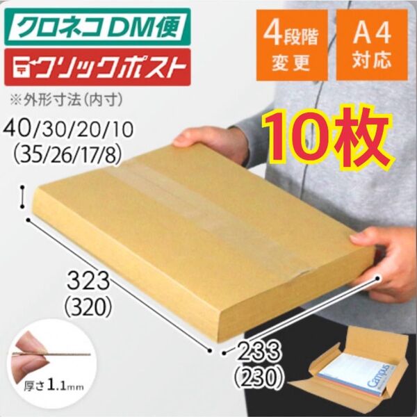 段ボール ゆうパケットポスト最大サイズ 厚さ4cmまで調整可能 10枚