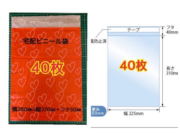 ●40枚ハート(赤)宅配ビニール袋と40枚opp袋テープ付き袋 お得セット