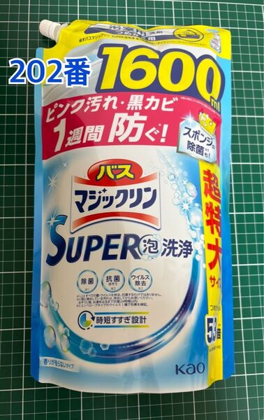 202番バスマジックリンSUPER泡洗浄 香りが残らないタイプ つめかえ用 超特大 1600ml