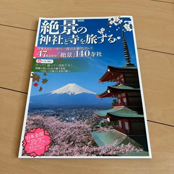 絶景の神社と寺を旅する。