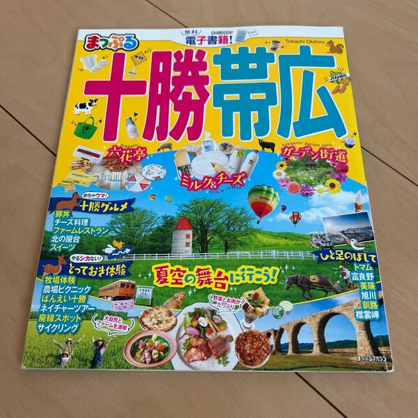 まっぷる 十勝帯広 旅行ガイドブック 雑誌