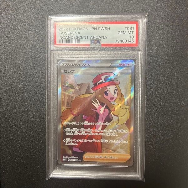 セレナ SR PSA10 ポケモンカード 白熱のアルカナ ポケカ