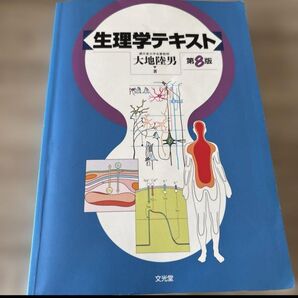 生理学テキスト 第8版 大地陸男 文光堂