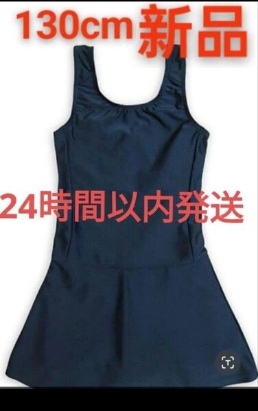 130サイズスクール水着学校用水着