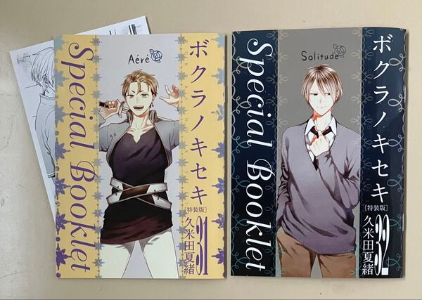 「ボクラノキセキ」31&32 特装版 小冊子、31特典ペーパー 久保田夏緒