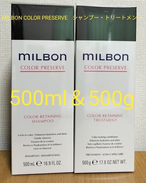 MILBON COLOR PRESERVE シャンプー・トリートメント500ml