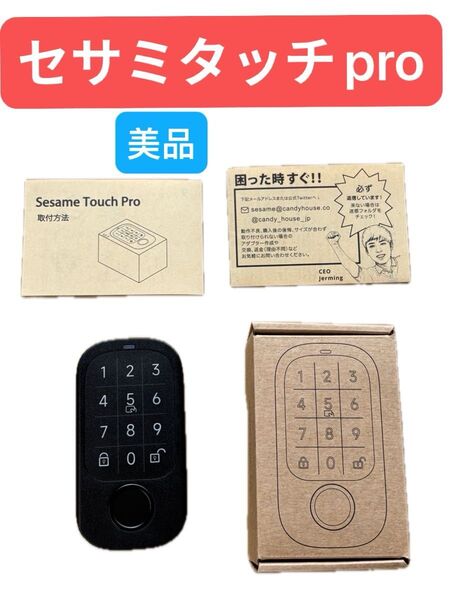 【美品】SESAME touch pro セサミタッチプロ スマートロック用 指紋・番号認証対応