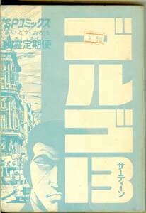 【カバー無し】 ゴルゴ13　第19巻　幽霊定期便　SPコミックス　リイド社　さいとう・たかを　送料185円可