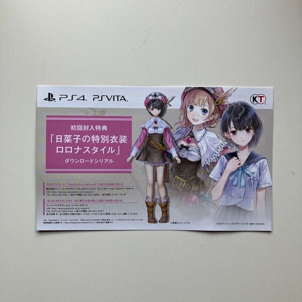 初回封入特典 日菜子の特別衣装ロロナスタイル ダウンロードシリアル DLCコード BLUE REFLECTION 幻に舞う少女の剣
