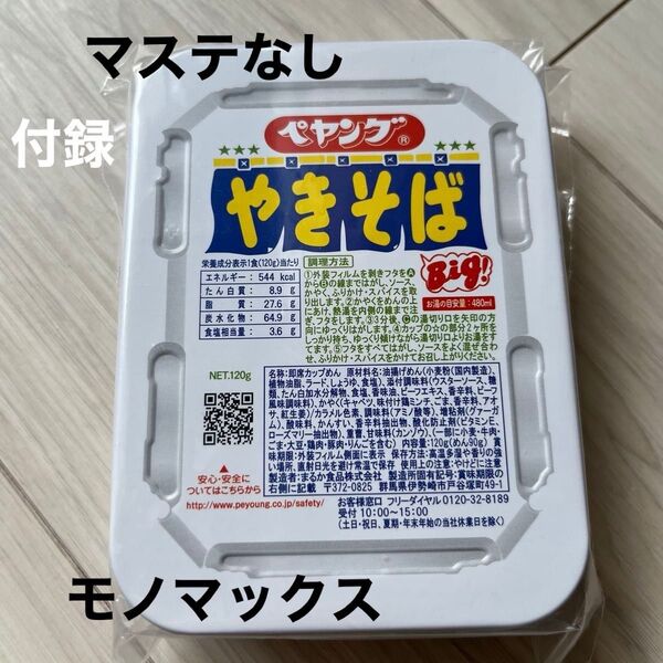 Mono モノマックス 7月号付録 ペヤング 文具セット ※マスキングテープ無し