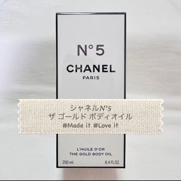 CHANEL シャネル N°5 ザ ゴールドボディオイル ボディケア 250ml 新品未開封♪