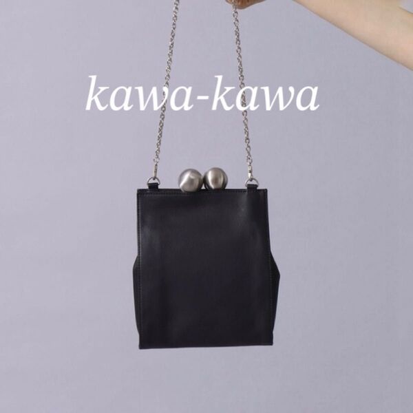 極美品 kawa-kawa カワカワ がま口 レザー 2WAY ポシェット ショルダーバッグ ブラック 黒 レザー チェーン 希少