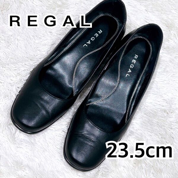極美品 REGAL リーガル 23.5cm パンプス ローファー 黒 レザー ビジネス 通勤 オフィス ブラック