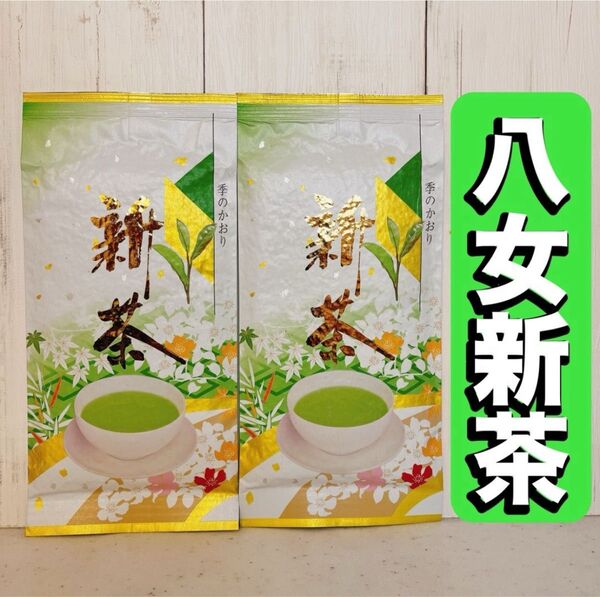 【新茶】八女茶 高級煎茶 お茶 緑茶 茶葉 緑色包装 2袋