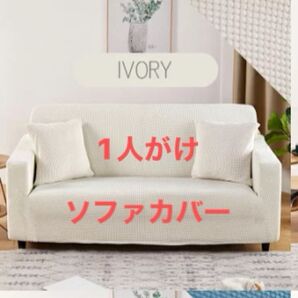1人掛け ソファカバー アイボリー
