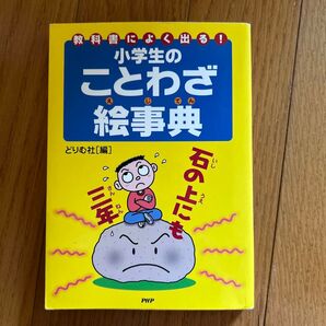 小学生のことわざ絵事典