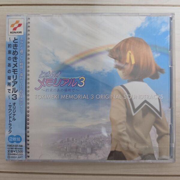 送料込【ときめきメモリアル3】オリジナルサウンドトラック【音楽CD】未開封ワレ有