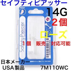 2個 ピアッサー ローズ カラー ボール 14G シャフト8mm ボール3mm ステンレス製 ファーストピアス 7M110WC