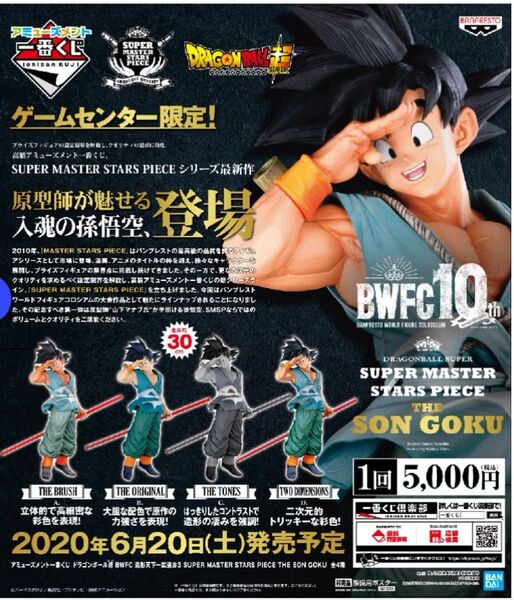【新品・未開封】ドラゴンボール超 BWFC 10th smsp 孫悟空 4体セット