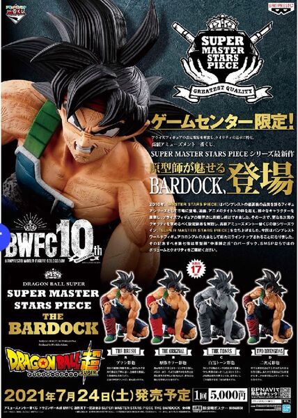 【新品・未開封】ドラゴンボール超 BWFC 10th smsp バーダック 4体セット