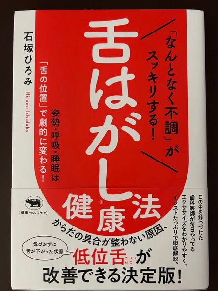 舌はがし健康法 からだの具合が整わない原因 低位舌が改善できる決定版!