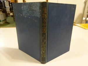 カー・アー・ティミリャーセフ/石井友幸訳『植物の生活』興学会出版部　昭和9年初版