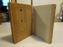 西田幾多郎『働くものから見るものへ』岩波書店　昭和2年初版函_画像1