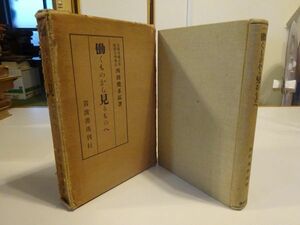 西田幾多郎『働くものから見るものへ』岩波書店　昭和2年初版函