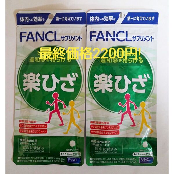 訳あり最終値下げです! FANCL ファンケル 楽ひざ 20日分×2袋