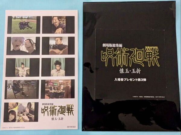 ★映画 呪術廻戦 懐玉・玉折 第3弾 入場者特典 プリントシール風ステッカー