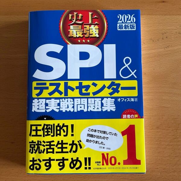 史上最強SPI&テストセンター超実戦問題集 2026最新版 オフィス海/著