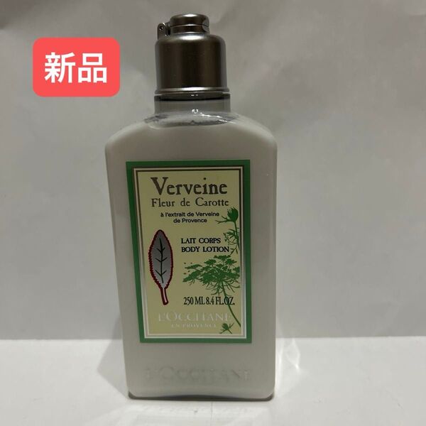 【新品】ロクシタン クリーンヴァーベナ ボディローション 250ml