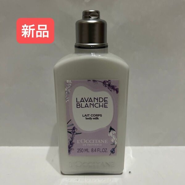 【新品】ロクシタン ホワイトラベンダー ボディミルク 250ml