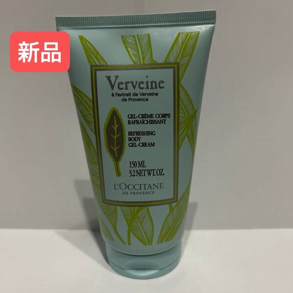 【新品】ロクシタン ヴァーベナ アイシーボディジェル 150ml