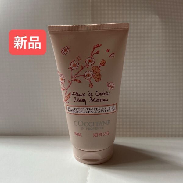 【新品】ロクシタン チェリーブロッサム シマリングボディジェル 150ml