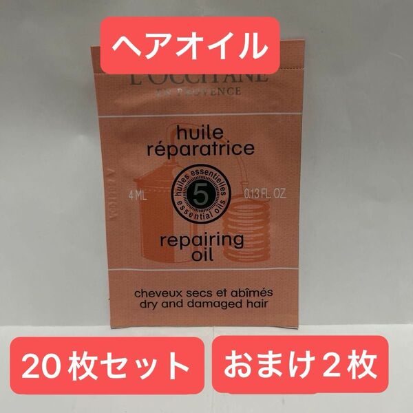 ロクシタン ファイブハーブス リペアリングヘアオイル 4ml 20枚+2枚おまけセット