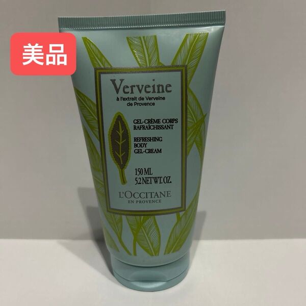 【美品】ロクシタン ヴァーベナ アイシーボディジェル 150ml ひんやり