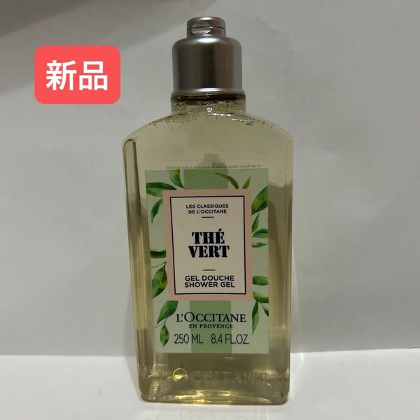 【新品】ロクシタン グリーンティー シャワージェル 250ml お値下げ不可
