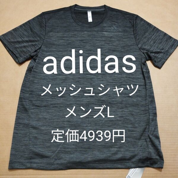 新品 メンズL アディダス adidas メッシュ 半袖シャツ Tシャツ 速乾 ブラック 黒