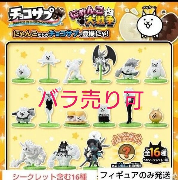 チョコサプ にゃんこ大戦争 まとめ売り ネコムート リーゼント 狂乱 ネコ 金ネコ UFO バタフライ にゃんこ