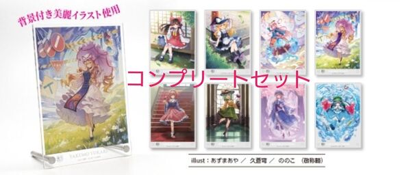 東方Project アクリルボード コンプリートセット ダイソー