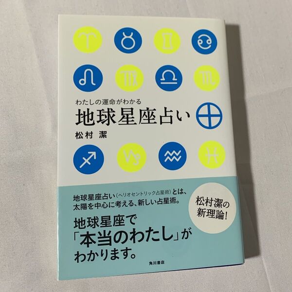 わたしの運命がわかる地球星座占い 松村潔/著