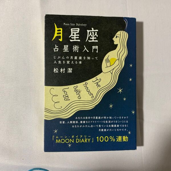 月星座占星術入門 じぶんの月星座を知って人生を変える本 松村潔/著